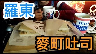 （有字幕喔）好吃的早餐吐司在羅東| 發票減量計畫