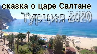 Турция 2020: Лучшие Места Окурджалара И Алании, Или Новая Сказка О Царе Салтане