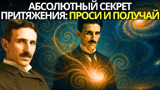 видео: Тесла и Секрет Абсолютного Притяжения: Проси и Получай картинка: Тесла и Секрет Абсолютного Притяжения: Проси и Получай