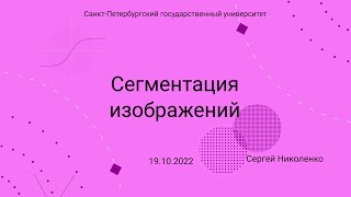 СПбГУ -- 2022.10.19 -- Сегментация изображений