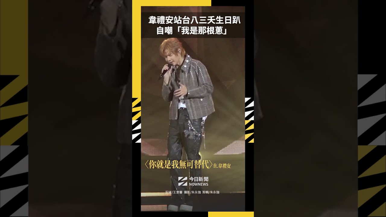 韋禮安站台八三夭生日趴 自嘲「我是那根蔥」 |NOWNEWS