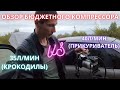 автомобильный компрессор за 1200р обзор