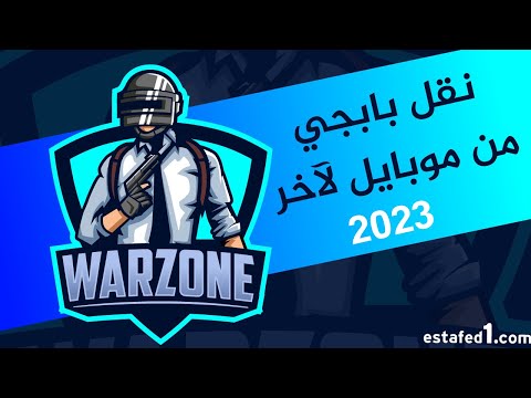 نقل لعبة  من موبايل لاخر نقل الموارد والخرائط تثبيت بابجي بدون إنترنت شرح كامل 1