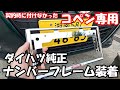 【コペン】ダイハツ純正コペン用メッキナンバーフレームを付けてドレスアップ