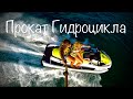 Jet ski rental Phuket 2020/Прокат гидроцикла  Где самый  дешевый прокат???/Пляж Патонг /