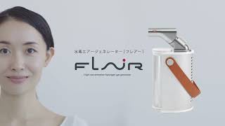 FLAIR - 鼻チューブは装着不要！まったく新しいスタイルの水素吸入器「フレアー」