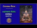 34. Аштанга йога. Нияма. Шауча.