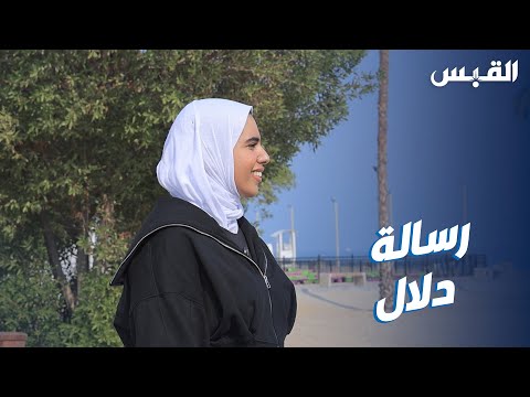 رسالة دلال مصابة بالتصلب العصبي المتعدد