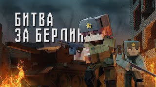 MINECRAFT: БИТВА ЗА БЕРЛИН ☭ — ВОЕННЫЕ ХРОНИКИ | ЭПИЗОД 2 (ТИЗЕР) 1/3