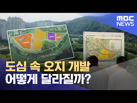 도심 속 오지 오목내지구 어떻게 되나? (2023.06.08/뉴스데스크/MBC경남)