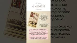 🔮 КАРТА ДНЯ 24 АПРЕЛЯ #таро #картытаро #tarot