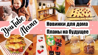 ОБИДНО ДО СЛЁЗ 😭 ◾ ПОКУПКИ для ДОМА 😊🏡 ◾ ПИРОГ с ВАРЕНЬЕМ 🥧 ◾ ПОРАДОВАЛА Данюшу 🥰😊