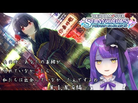 【Vtuber】文学的な美少女をプロデュース！W.I.N.G編【アイドルマスター シャイニーカラーズ】