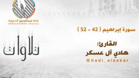 أواخر سورة إبراهيم l من روائع التلاوات الخاشعة l للشيخ: هادي آل عسكر l جودة عالية