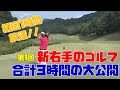 合計３時間！新右手のゴルフ！第１弾！新右手のゴルフ基礎編です【ゴルフ初心者】【ゴルフレッスン】【ゴルフ　100切り】