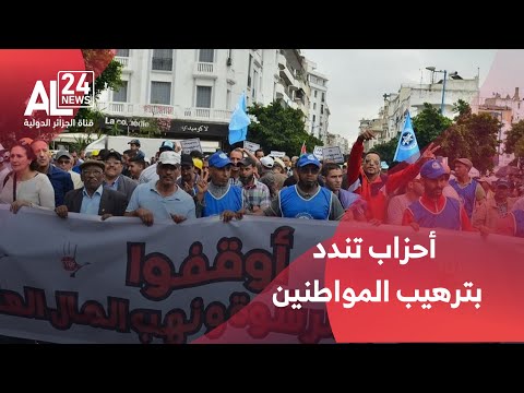 المغرب أحزاب تندد بترهيب المواطنين لمنعهم من فضح الفساد الانتخابي