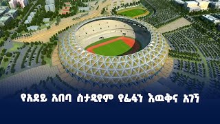የአደይ አበባ ስታዲየም የፊፋን እዉቅና አገኘ: የአደይ አበባ ስታዲየም የፊፋን እዉቅና አገኘ: