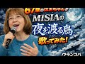 MISIAの新曲、夜を渡る鳥を67歳のおばちゃんが歌ってみた