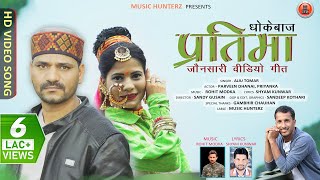 Presenting #newjaunsarivideosong #uttarakhandisongs dhokebaaz pratima
by ajju tomar song : - jonsari video singer starrin...