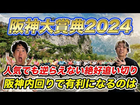 【阪神大賞典】今年のメンバーだからこそ穴馬好走の余地あり？人気でも逆らえない好追い切り馬とは