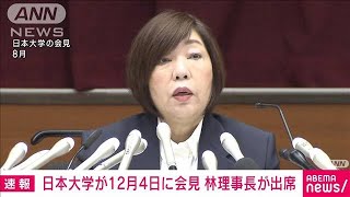 【速報】日大が12月4日に会見　責任者の処分や改善計画など今後の方針を説明か(2023年11月30日)