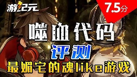 噬血代码评测：最媚宅的魂like游戏就长这个样子