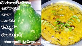 how to make sorakaya kootu /సొరకాయ కూటు /కమ్మగా ఉంటుంది  by  charepallivantalu