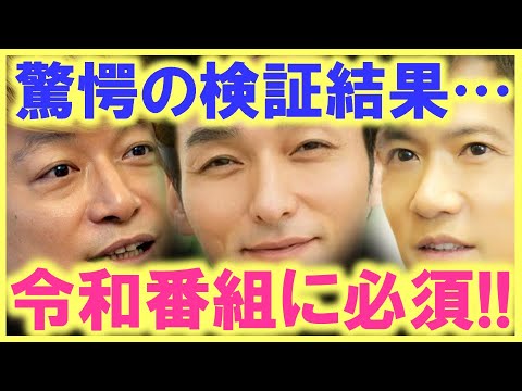 稲垣、草彅、香取の、個々の番組を徹底検証した結果、令和テレビ史でも欠かせない存在になること必至…!? ドライフラワーになんてなるわけない…!?