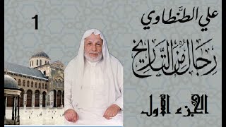 رجال من التاريخ – علي الطنطاوي – قصص وسيّر لعلماء وتابعين و ملوك وقادة– كتاب مسموع الجزء الأول- كامل