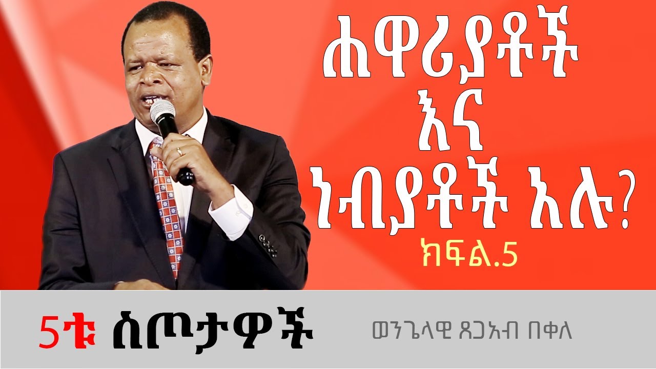 ሐዋሪያት እና ነብያት አሉ?ወንጌላዊ ጸጋአብ በቀለ Tsegab Bekele 5ቱ ስጦታዎች ክፍል5 |#ethiopia #protestantchurch #sibket
