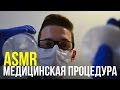 АСМР на русском – Медицинская процедура для лица • ролевая игра. #44