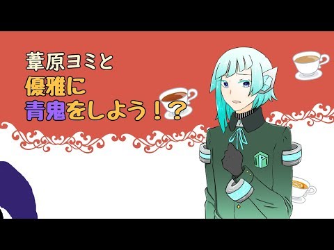 【Vtuber】葦原ヨミの青鬼実況！part2【音量注意】