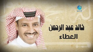 Khalid Abdulrahman - ElAtaa | خالد عبد الرحمن - العطاء |