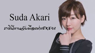 Suda Akari ราชินีงานจับมือแห่ง SKE48