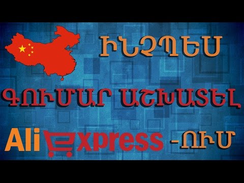 Video: Ինչպես գումար վերադարձնել ձեր հաշվին