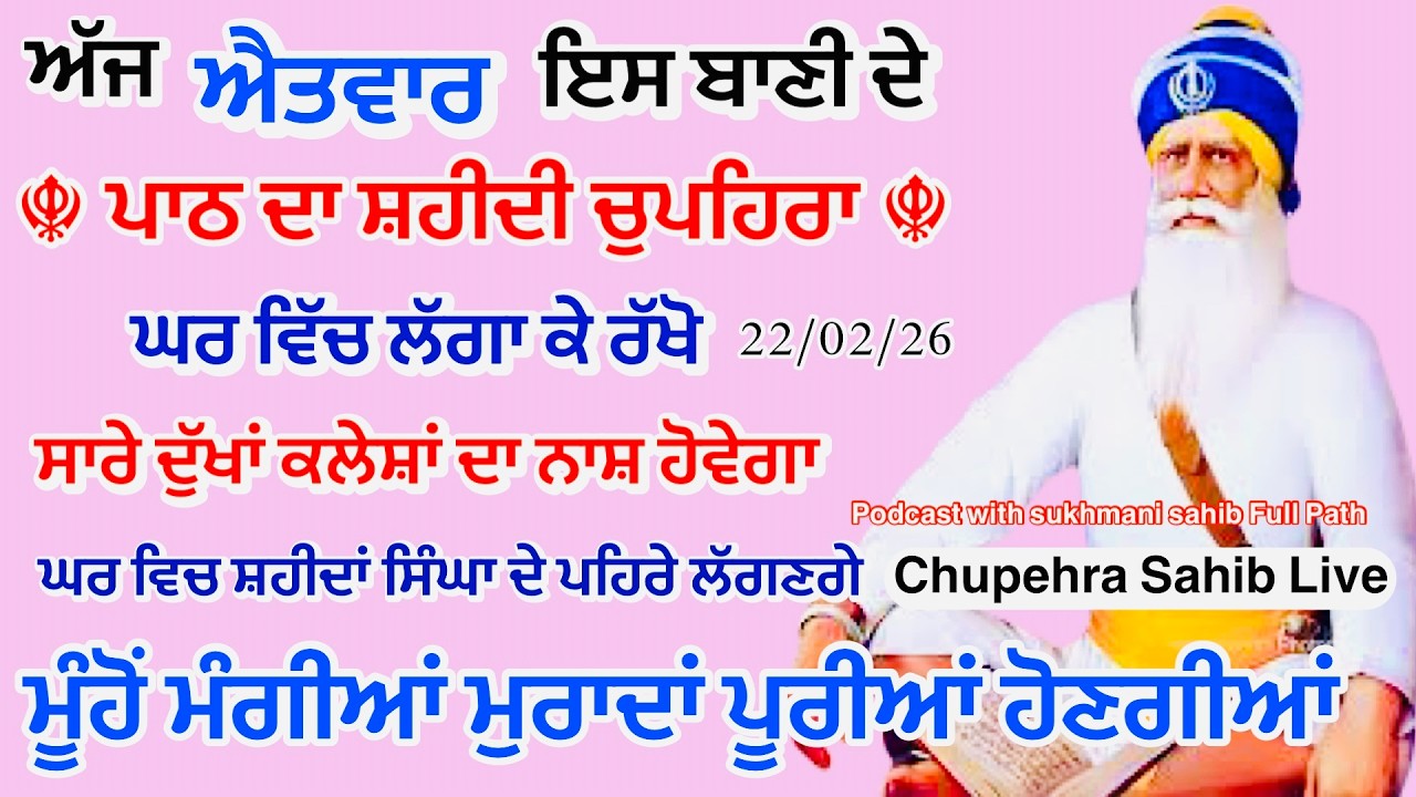 Sukhmani sahib ਸੁਖਮਨੀ ਸਾਹਿਬ | vol -193| ਸੁਖਮਨੀ ਸਾਹਿਬ ਪਾਠ| सुखमनी साहिब 22-02-26 | chopehra live