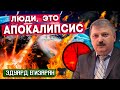 ЛЮДИ, это АПОКАЛИПСИС! // Эдуард Егизарян || Пророчество о конце мира | Пророчество о последних днях