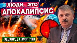 ЛЮДИ, это АПОКАЛИПСИС! // Эдуард Егизарян || Пророчество о конце мира | Пророчество о последних днях