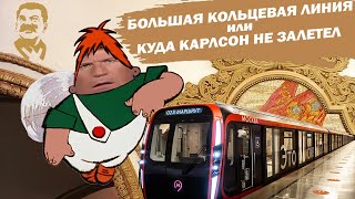 Большая кольцевая линия