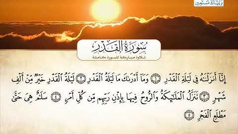 سورة القدر - أحمد العجميSurat Al-Qadr - Ahmed Al-Ajmi