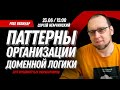 Паттерны организации доменной логики. Бесплатный вебинар для продвинутых разработчиков