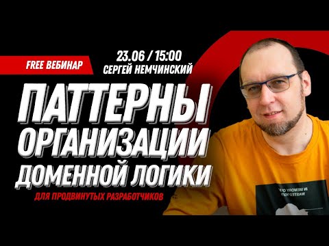 Паттерны организации доменной логики. Бесплатный вебинар для продвинутых разработчиков