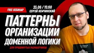 видео: Паттерны организации доменной логики. Бесплатный вебинар для продвинутых разработчиков картинка: Паттерны организации доменной логики. Бесплатный вебинар для продвинутых разработчиков