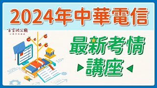 2024年中華電信最新考情講座，開缺類組名額/考科/薪資都在這！－TKB百官網公職