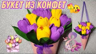 БУКЕТ ИЗ КОНФЕТ на 8 МАРТА 💐