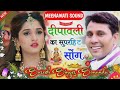 Diwali Meena geet 2022 || दीपावली का सुपरहिट सोंग || Suresh Singer Sonanda New Meena geet Mp3 Song