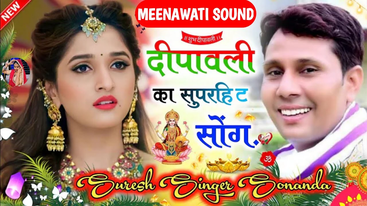 Diwali Meena geet 2022       Suresh Singer Sonanda New Meena geet