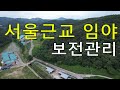 1억 서울근교임야 보전관리 남향 건축가 자연인 전원생활 숲야영장+캠핑고기집+캠핑교회+숲6차산업 공시가2억9천 시세6~10억 임업직불금 땅과함께(새희망을)경매임야 공매임야 나도땅주인