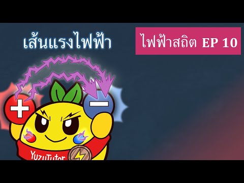 ไฟฟ้าสถิต ( Ep10) : เส้นแรงไฟฟ้า สนามไฟฟ้าสม่ำเสมอ