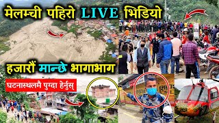 Sindhupalchok melamchi flood | melamchi news | Melamchi flood today